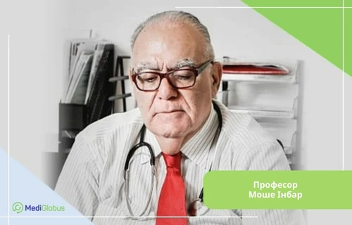 Prof-Dr-Moshe-Inbar-uk лікування хордоми черепа в ізраїлі